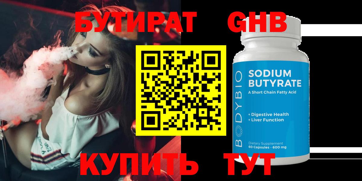 БУТИРАТ оксибутират Новороссийск
