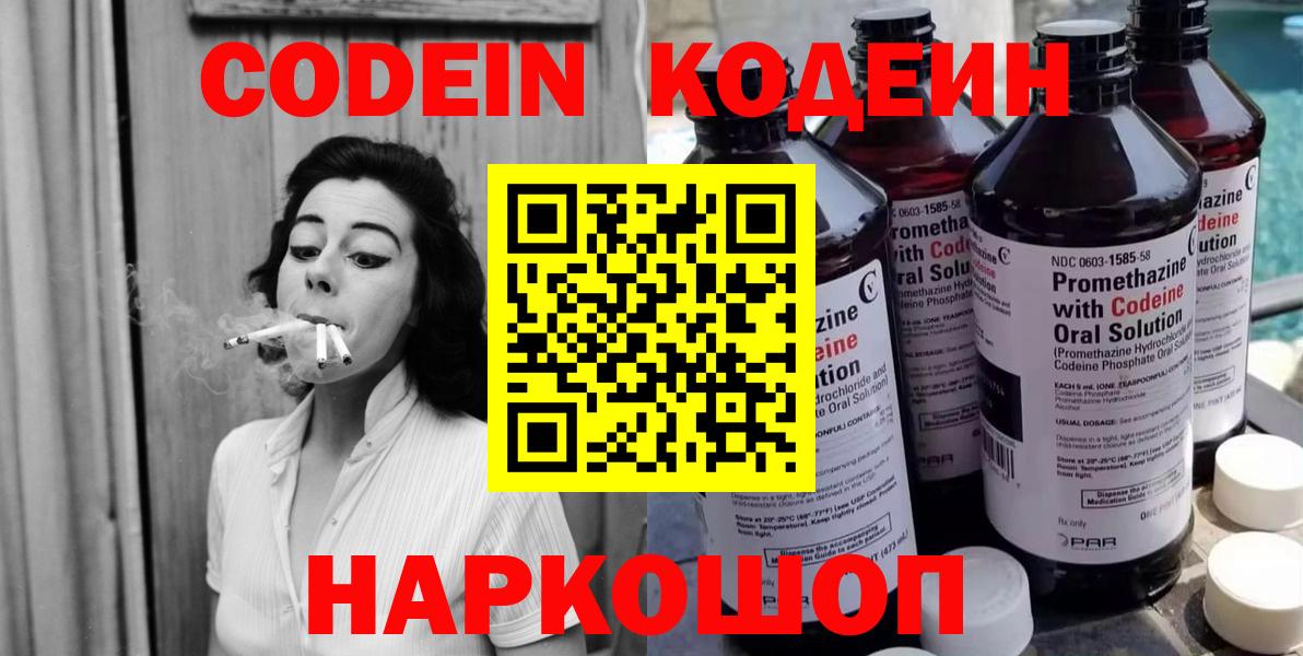 Новороссийск  Кодеиновый сироп Lean Purple Drank  Вход с VPN  Codein Purple Drank 